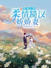 穿书七零:柔情糙汉娇娇妻