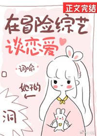 在冒险综艺谈恋爱